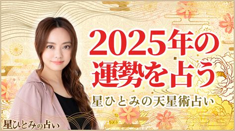 2025年 運勢|【2025年の運勢】星ひとみが天星術姓名判断で占うあなたの運。